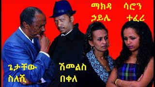 Alebachew Mekonnen in Gimash Sew
