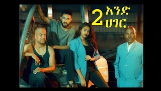Abebe Temtim in 2 And Hager