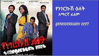 Frehiwot Bahiru in Yenegerkush Elet