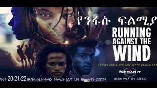 Sintayehu Arega in Running Against the Wind (Yenifasu Filmiya)